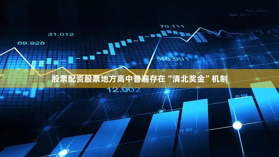 股票配资股票地方高中普遍存在“清北奖金”机制
