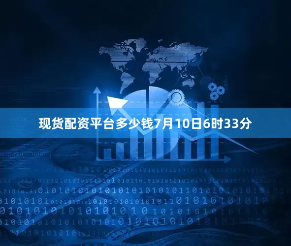 现货配资平台多少钱7月10日6时33分