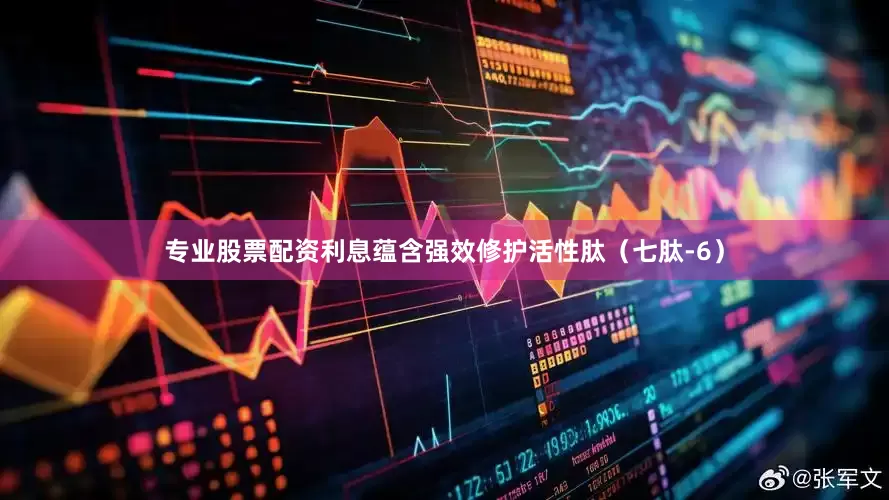 专业股票配资利息蕴含强效修护活性肽（七肽-6）