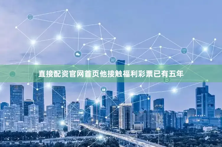 直接配资官网首页他接触福利彩票已有五年